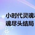 小时代灵魂尽头结局是什么意思（小时代4灵魂尽头结局）