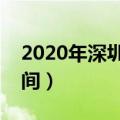 2020年深圳欢乐谷夜场（深圳欢乐谷夜场时间）