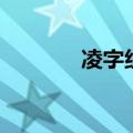 凌字组词有哪些（凌字组词）