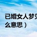 已婚女人梦见刷牙是什么意思（梦见刷牙是什么意思）