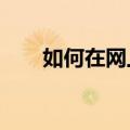 如何在网上创业?（如何在网上创业）