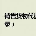 销售货物代垫运费会计分录（代垫运费会计分录）