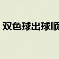 双色球出球顺序走势选号（双色球出球顺序）