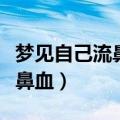 梦见自己流鼻血是什么预兆女人（梦见自己流鼻血）