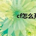 cf怎么开启语音（cf语音怎么开）