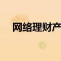 网络理财产品排行（网上理财产品排行）