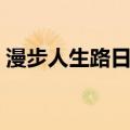 漫步人生路日语版原唱（漫步人生路日语版）