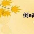 倒a高达月光蝶（倒a高达）