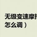 无级变速摩托车离合器怎么调（摩托车离合器怎么调）