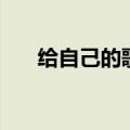 给自己的歌吉他谱原版（给自己的歌）