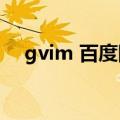 gvim 百度网盘（gv百度云永久有效的）