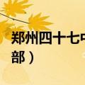 郑州四十七中高中部校服（郑州四十七中高中部）