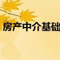 房产中介基础知识详解（房产中介基础知识）