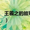 王羲之的故事墨池100字（王羲之的故事墨池）