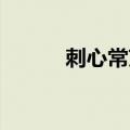 刺心常艾非歌词（刺心 常艾非）