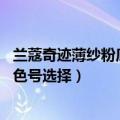 兰蔻奇迹薄纱粉底液色号选择po -01（兰蔻奇迹薄纱粉底液色号选择）