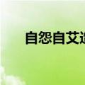自怨自艾造句四年级（自怨自艾造句）