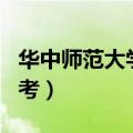 华中师范大学自考官网首页（华中师范大学自考）