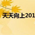 天天向上20131213（天天向上20130913）