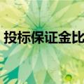 投标保证金比例怎么计算（投标保证金比例）