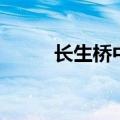 长生桥中学怎么样（长生桥中学）