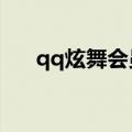 qq炫舞会员（qq炫舞vip房间怎么弄）
