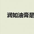 润如油膏是什么意思（润如油膏的意思）