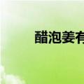 醋泡姜有啥好处?（醋泡姜的禁忌）