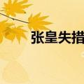 张皇失措的张的意思（张皇的意思）