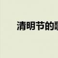清明节的歌曲是什么（清明节的歌曲）