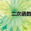 二次函数配方法例题（配方法例题）