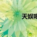 天娱吧 俞灏明高调（天娱吧）
