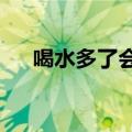 喝水多了会胖吗?（喝水多了会发胖吗）