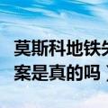 莫斯科地铁失踪案真相大白（莫斯科地铁失踪案是真的吗）