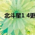 北斗星1 4更换组合开关视频（北斗星1 4）