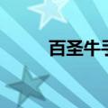 百圣牛手表闹钟怎么关（百圣牛）