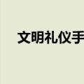 文明礼仪手抄报内容（文明手抄报内容）