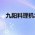 九阳料理机怎么用?（九阳料理机怎么用）