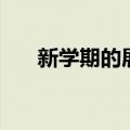 新学期的展望和目标（新学期的展望）
