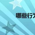 哪些行为算跳球违例（跳球违例）