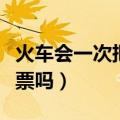 火车会一次把车票放完吗（火车票会一次性放票吗）