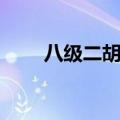 八级二胡考级曲目（二胡考级曲目）