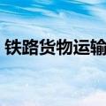 铁路货物运输价格查询（铁路货运价格查询）