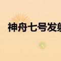 神舟七号发射时间表（神舟七号发射时间）