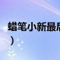 蜡笔小新最后一集是什么（蜡笔小新最后一集）