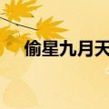 偷星九月天12月叫什么（偷星九月天1）