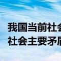 我国当前社会主要矛盾的主要方面（我国当前社会主要矛盾）