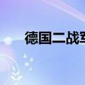 德国二战军歌艾瑞卡（德国二战军歌）