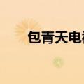 包青天电视剧40集（包青天 电视剧）