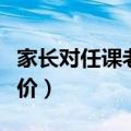 家长对任课老师的简单评价（对任课老师的评价）